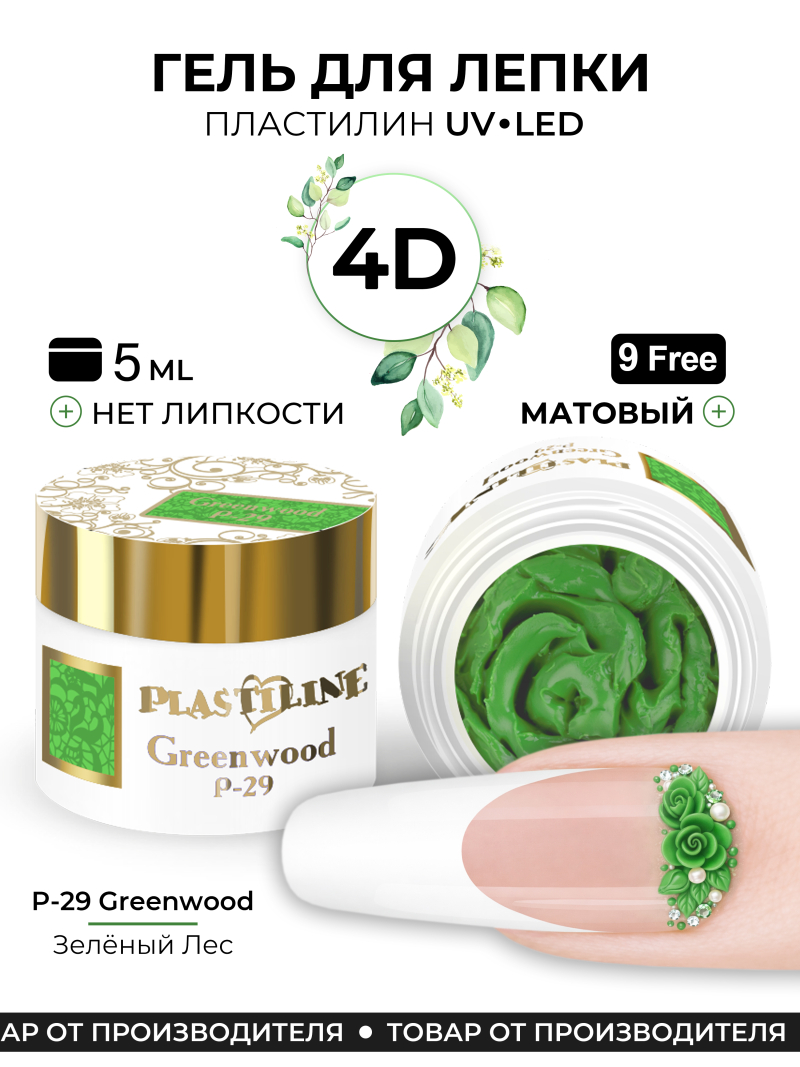 Купить гель-пластилин для лепки на ногтях P-29 Greenwood PLASTILINE Nail Club
