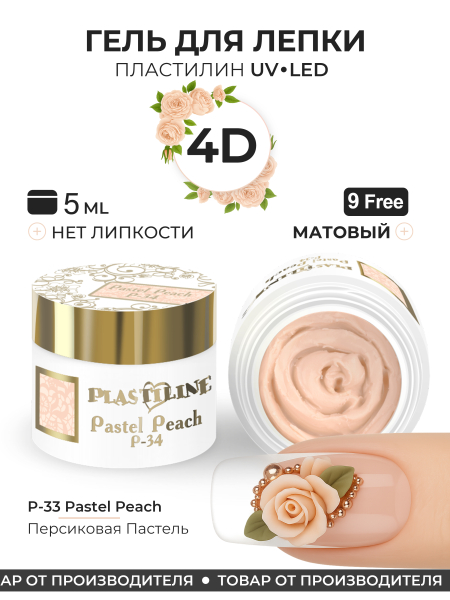 Купить гель-пластилин для лепки на ногтях P-34 Pastel Peach PLASTILINE Nail Club