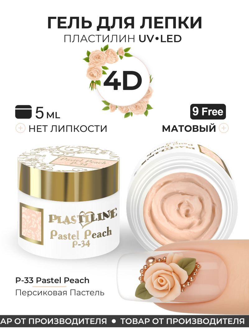 Купить гель-пластилин для лепки на ногтях P-34 Pastel Peach PLASTILINE Nail Club