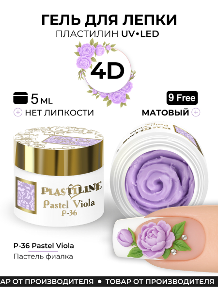 Купить гель-пластилин для лепки на ногтях P-36 Pastel Viola PLASTILINE Nail Club