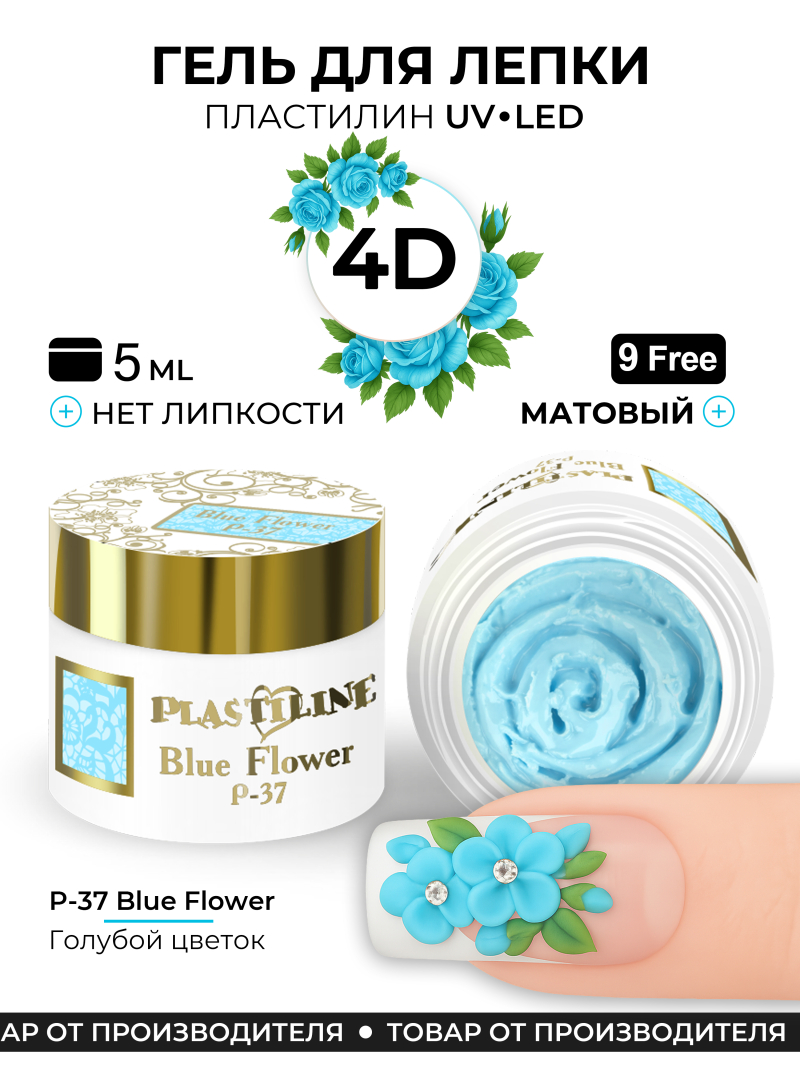 Купить гель-пластилин для лепки на ногтях P-37 Blue Flower PLASTILINE Nail Club
