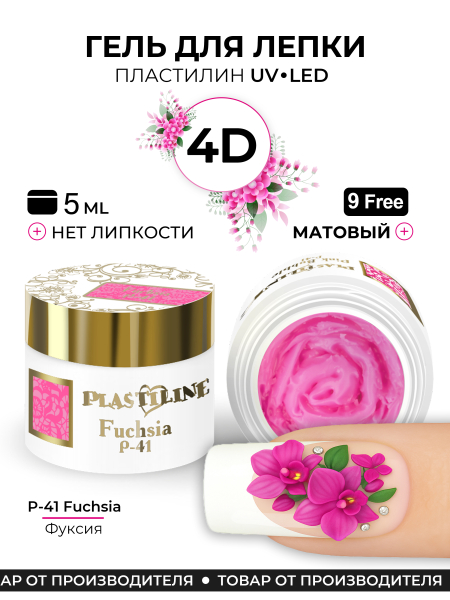 Купить гель-пластилин для лепки на ногтях P-41 Fuchsia PLASTILINE Nail Club