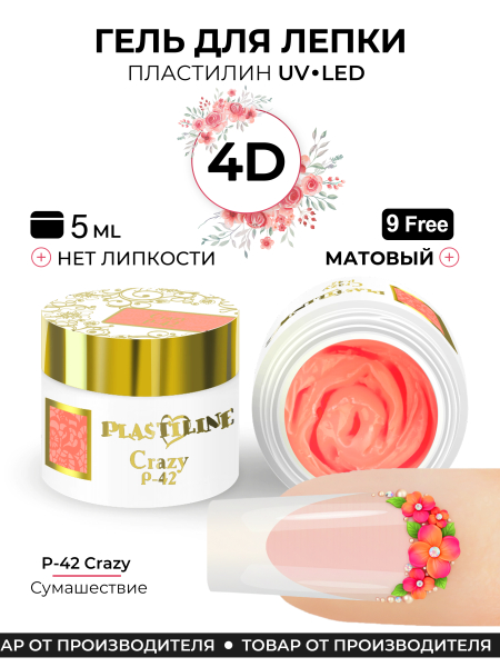 Купить гель-пластилин для лепки на ногтях P-42 Crazy PLASTILINE Nail Club