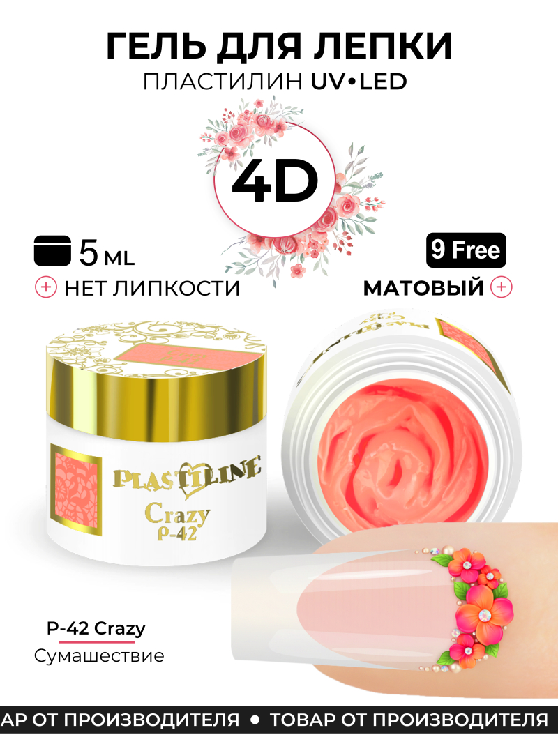 Купить гель-пластилин для лепки на ногтях P-42 Crazy PLASTILINE Nail Club