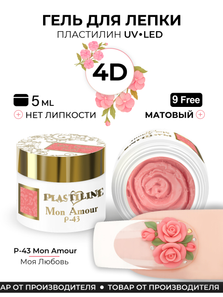 Купить гель-пластилин для лепки на ногтях P-43 Mon Amour PLASTILINE Nail Club