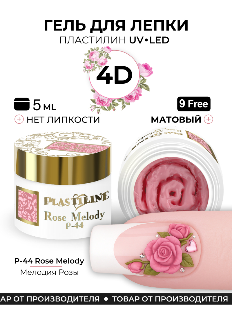 Купить гель-пластилин для лепки на ногтях P-44 Rose Melody PLASTILINE Nail Club