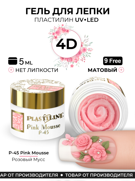 Купить гель-пластилин для лепки на ногтях P-45 Pink Mousse PLASTILINE Nail Club