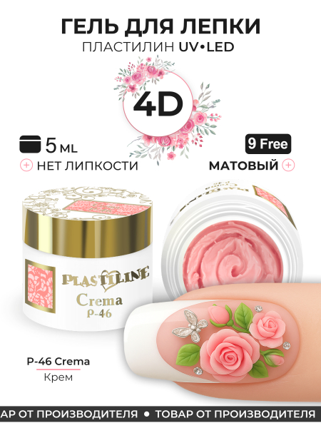 Купить гель-пластилин для лепки на ногтях P-46 Crema PLASTILINE Nail Club