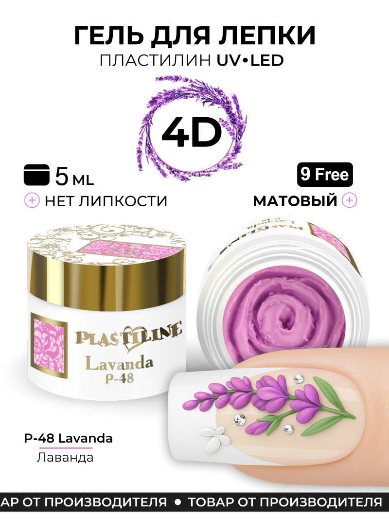 Купить гель-пластилин для лепки на ногтях P-48 Lavanda PLASTILINE Nail Club