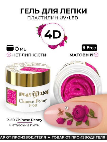 Купить гель-пластилин для лепки на ногтях P-50 Chinese Peony PLASTILINE Nail Club