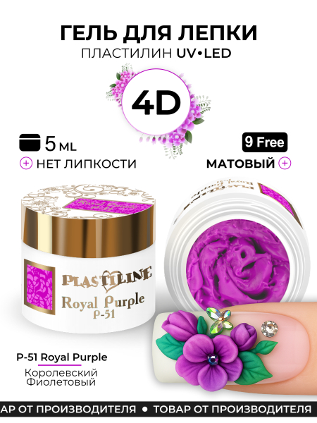 Купить гель-пластилин для лепки на ногтях P-51 Royal Purple PLASTILINE Nail Club