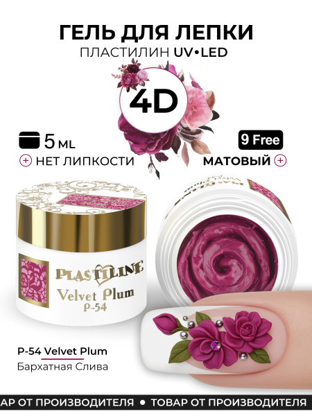 Купить гель-пластилин для лепки на ногтях P-54 Velvet Plum PLASTILINE Nail Club
