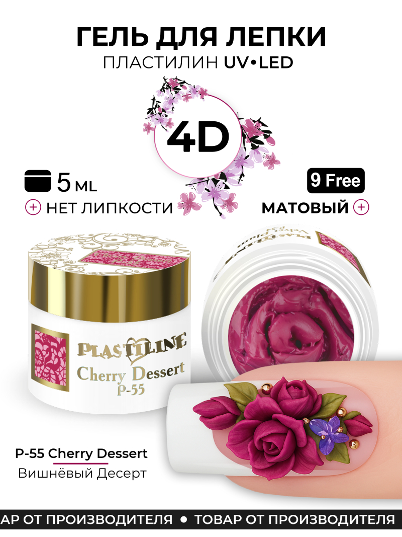 Купить гель-пластилин для лепки на ногтях P-55 Cherry Dessert PLASTILINE Nail Club