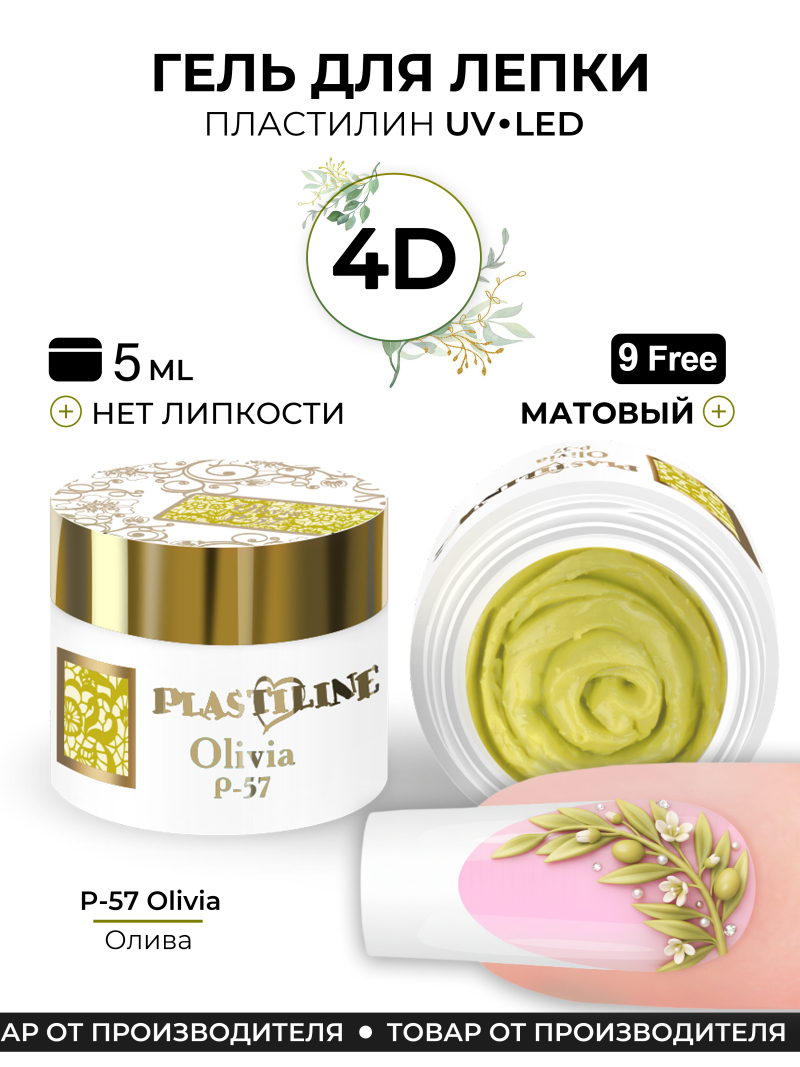 Купить гель-пластилин для лепки на ногтях P-57 Oliva PLASTILINE Nail Club