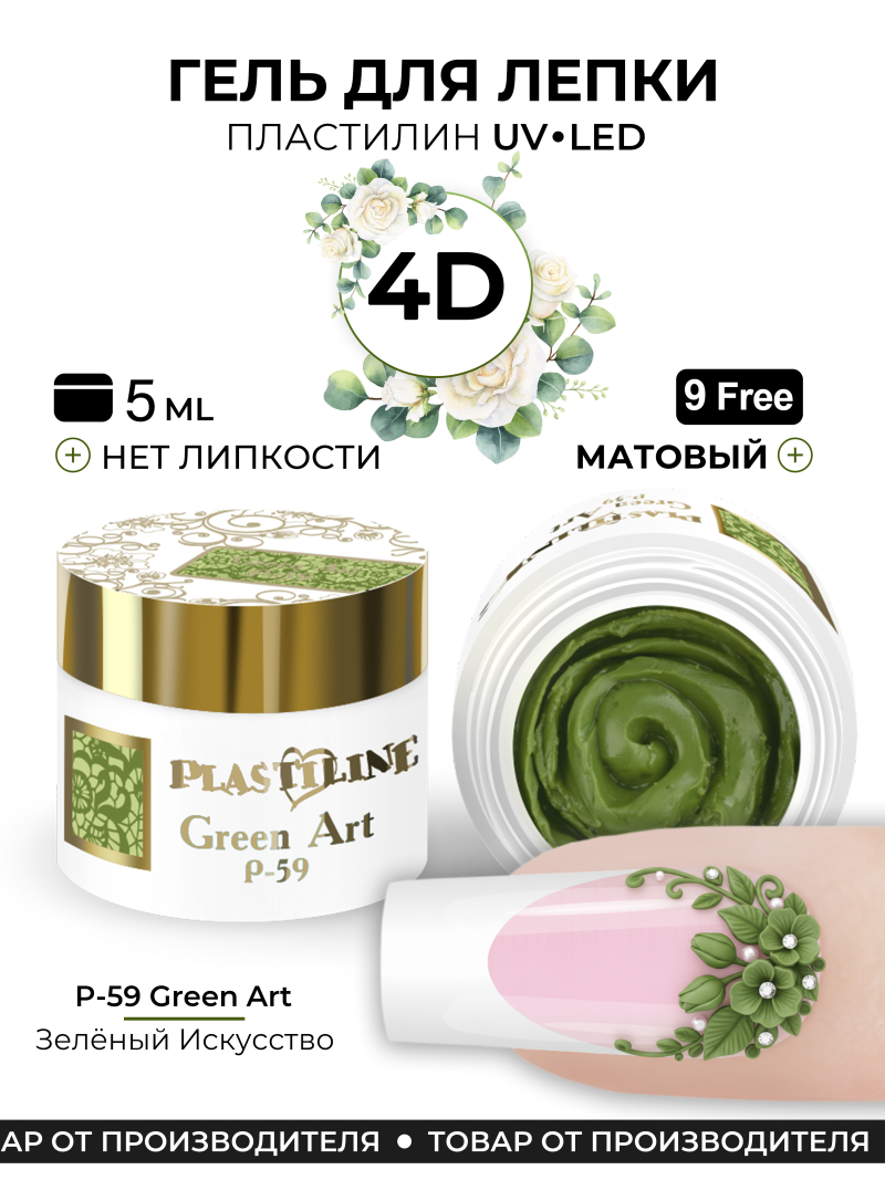 Купить гель-пластилин для лепки на ногтях P-59 Greenart PLASTILINE Nail Club