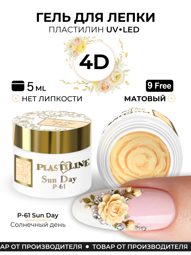 Купить гель-пластилин для лепки на ногтях P-61 Sun Day PLASTILINE Nail Club