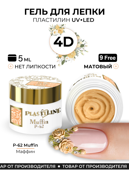 Купить гель-пластилин для лепки на ногтях P-62 Muffin PLASTILINE Nail Club