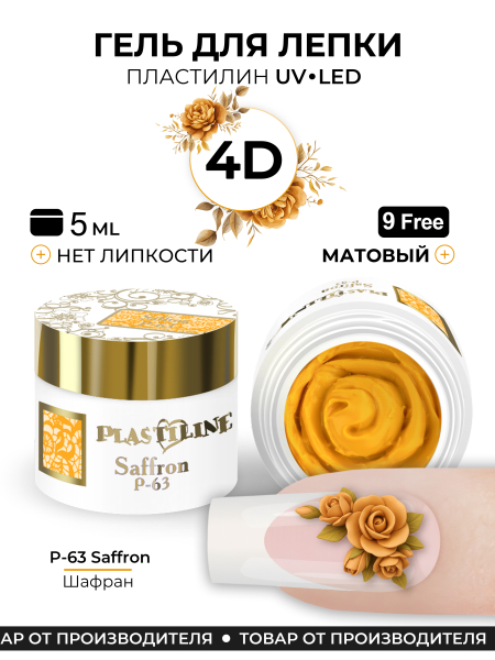Купить гель-пластилин для лепки на ногтях P-63 Saffron PLASTILINE Nail Club