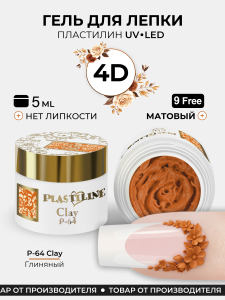 Купить гель-пластилин для лепки на ногтях P-64 Clay PLASTILINE Nail Club