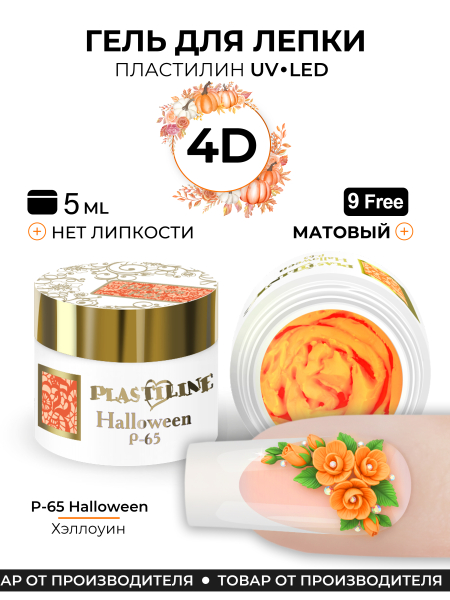Купить гель-пластилин для лепки на ногтях P-65 Halloween PLASTILINE Nail Club