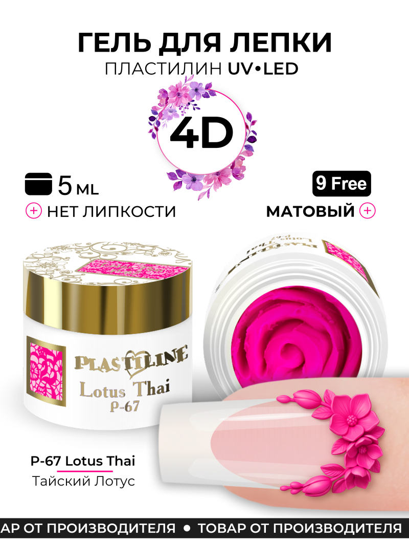 Купить гель-пластилин для лепки на ногтях P-67 Lotus Thai PLASTILINE Nail Club
