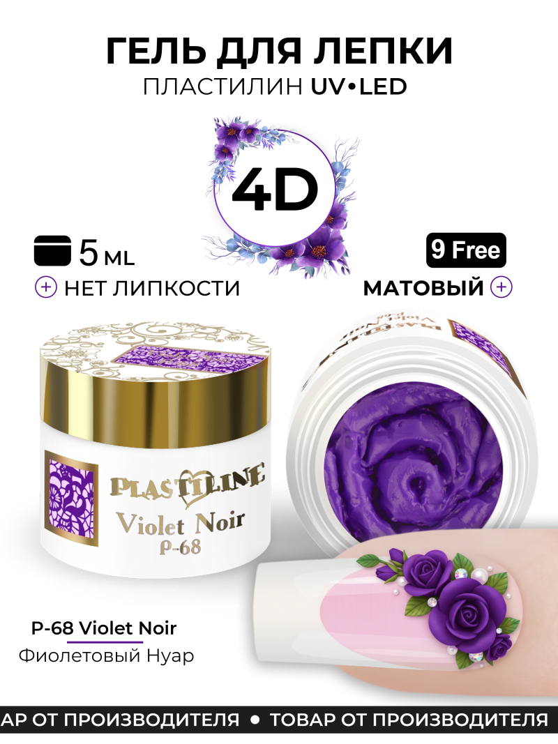 Купить гель-пластилин для лепки на ногтях P-68 Violet Nour PLASTILINE Nail Club