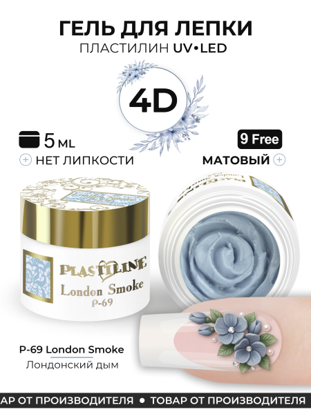 Купить гель-пластилин для лепки на ногтях P-69 London Smoke PLASTILINE Nail Club