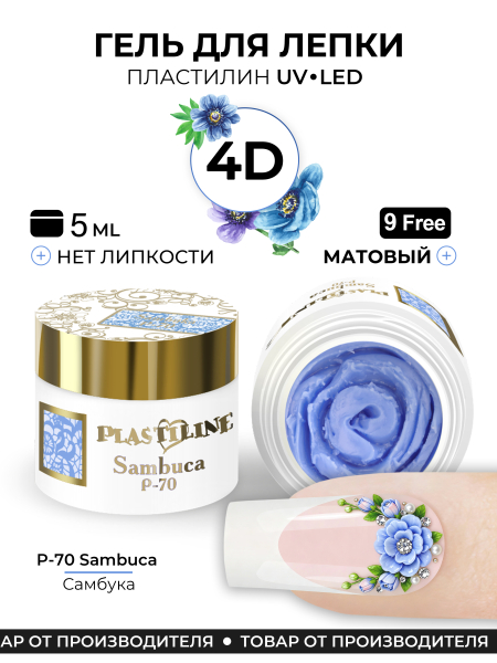 Купить гель-пластилин для лепки на ногтях P-70 Sambuca PLASTILINE Nail Club