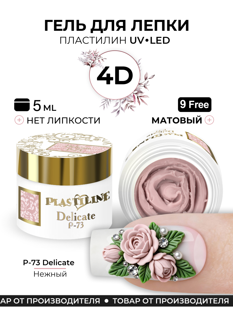 Купить гель-пластилин для лепки на ногтях P-73 Delicate PLASTILINE Nail Club