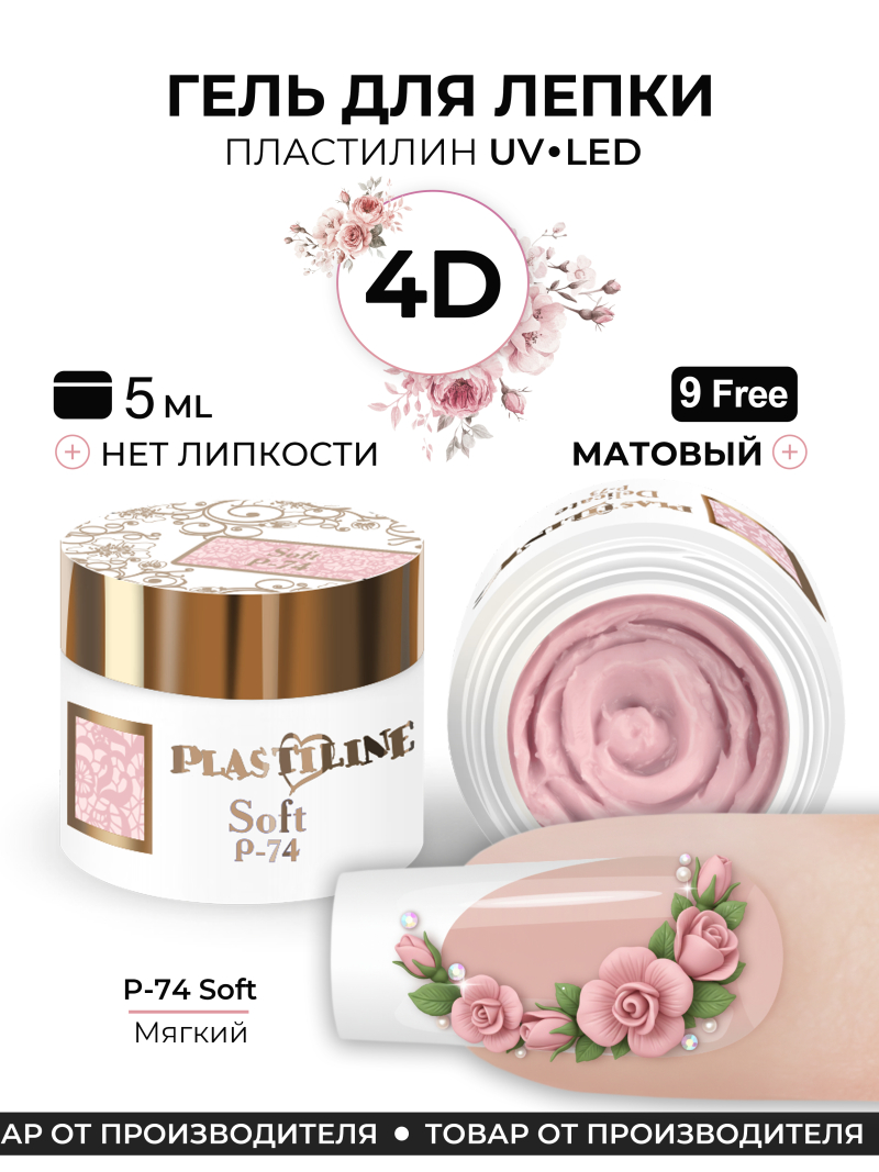 Купить гель-пластилин для лепки на ногтях P-74 Soft PLASTILINE Nail Club