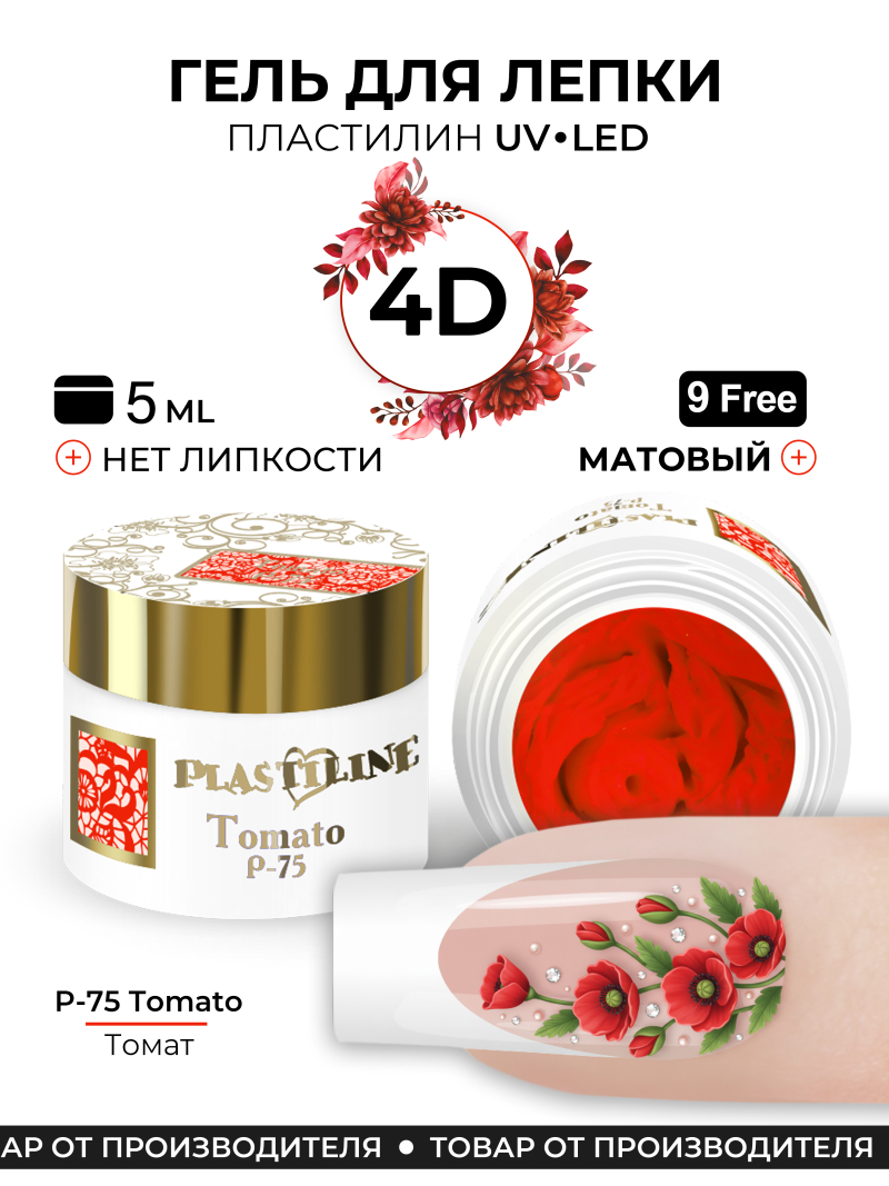 Купить гель-пластилин для лепки на ногтях P-75 Tomato PLASTILINE Nail Club