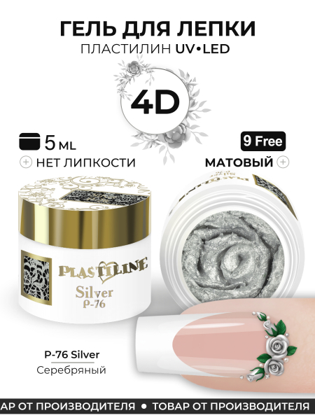 Купить гель-пластилин для лепки на ногтях P-76 Silver PLASTILINE Nail Club
