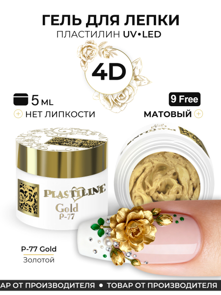 Купить гель-пластилин для лепки на ногтях P-77 Gold PLASTILINE Nail Club