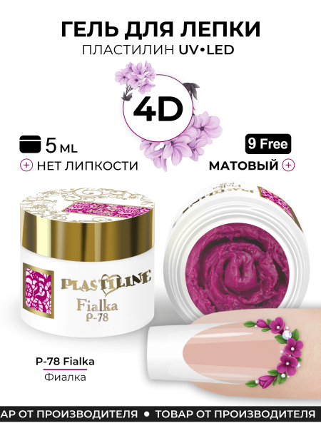 Купить гель-пластилин для лепки на ногтях P-78 Fialka PLASTILINE Nail Club
