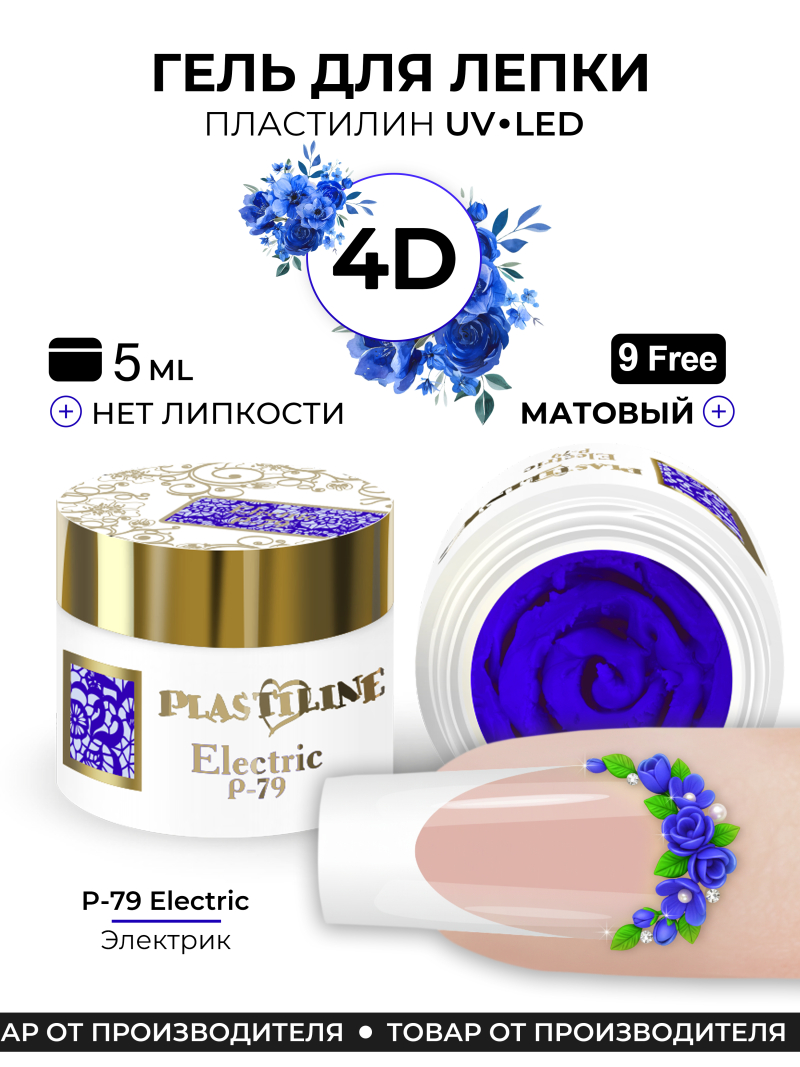 Купить гель-пластилин для лепки на ногтях P-79 Electric PLASTILINE Nail Club