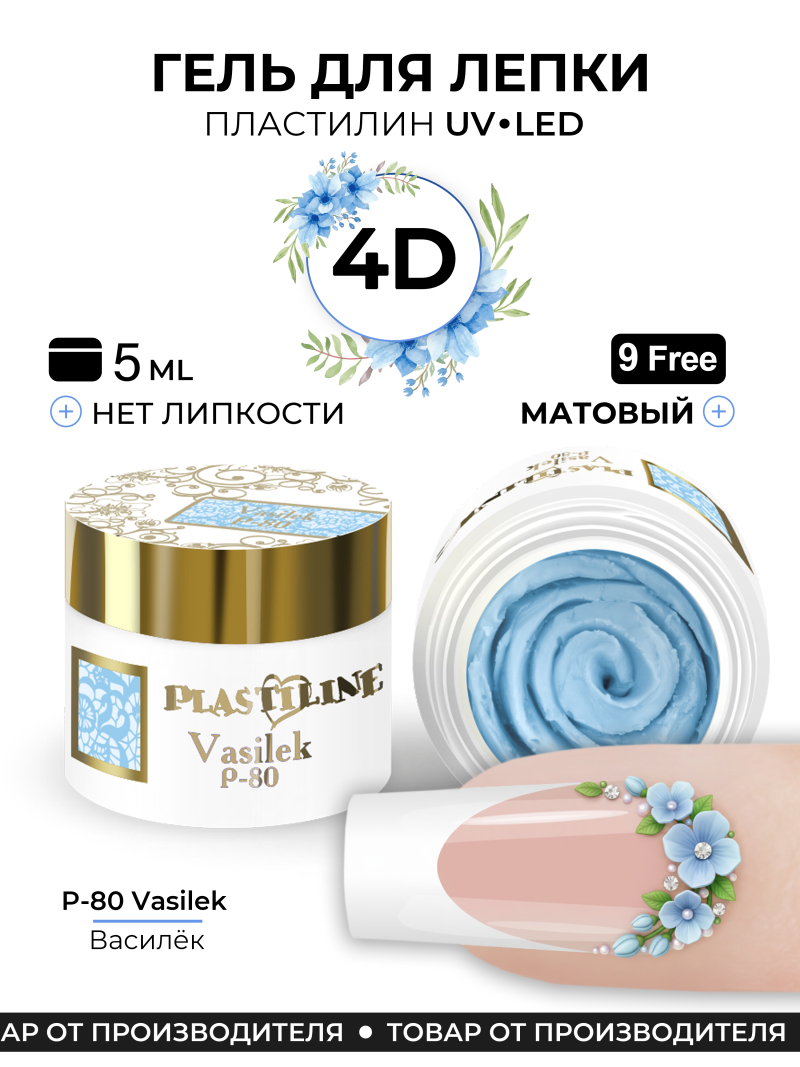 Купить гель-пластилин для лепки на ногтях P-80 Vasilek PLASTILINE Nail Club