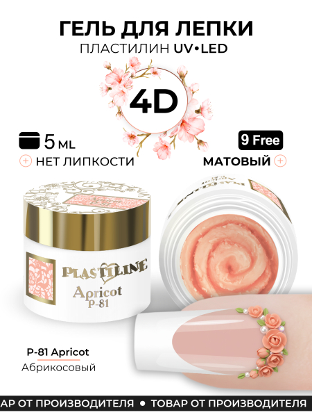 Купить гель-пластилин для лепки на ногтях P-81 Apricot PLASTILINE Nail Club