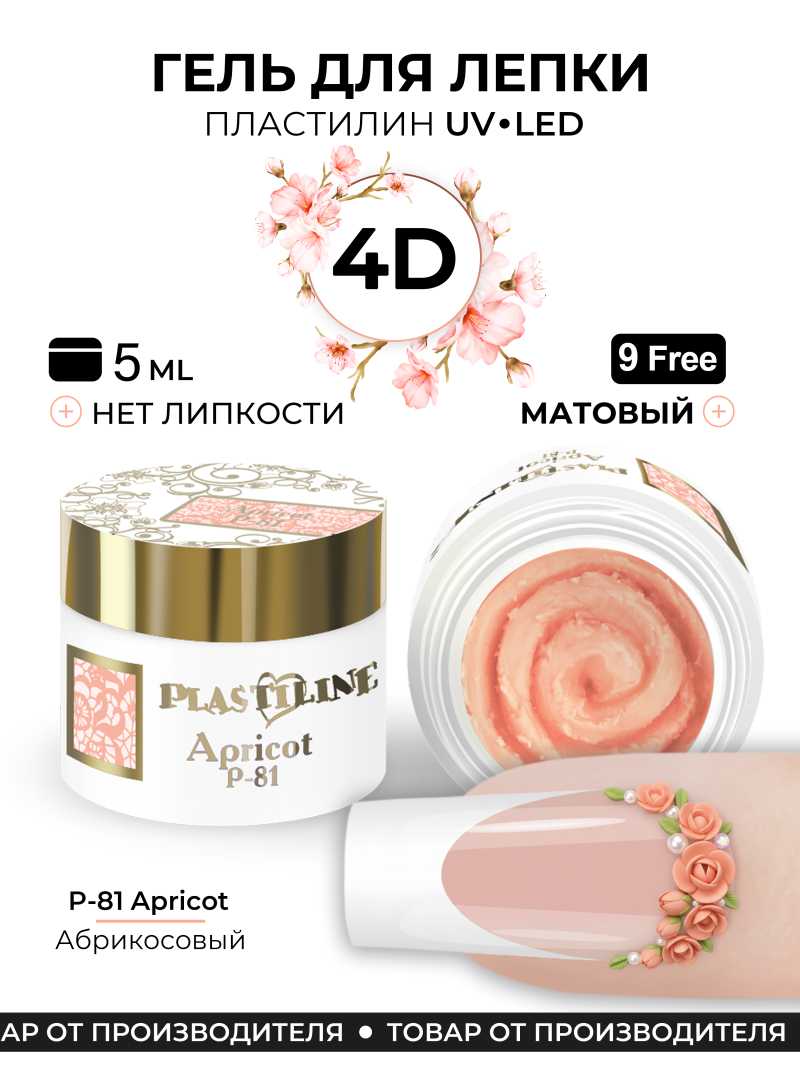 Купить гель-пластилин для лепки на ногтях P-81 Apricot PLASTILINE Nail Club