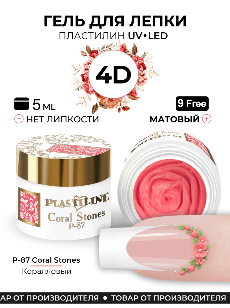 Купить гель-пластилин для лепки на ногтях P-87 Coral Stones PLASTILINE Nail Club
