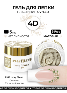 Гель-пластилин для лепки на ногтях P-89 Ivory Shine