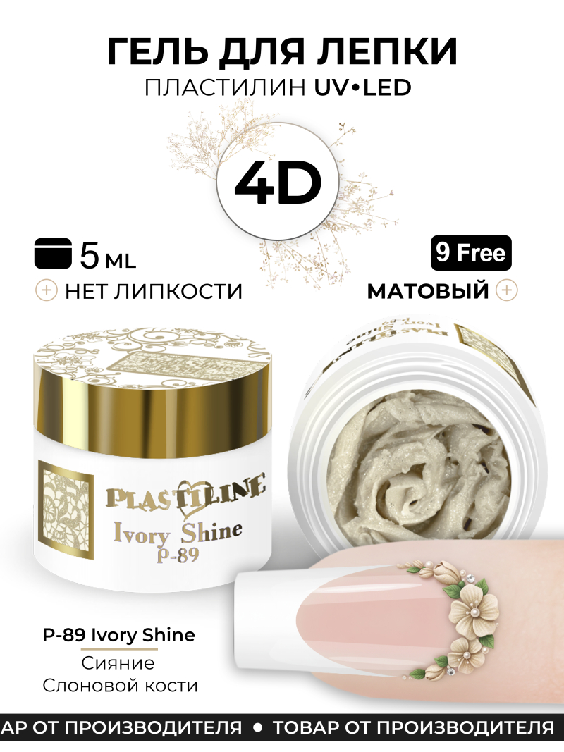 Купить гель-пластилин для лепки на ногтях P-89 Ivory Shine PLASTILINE Nail Club