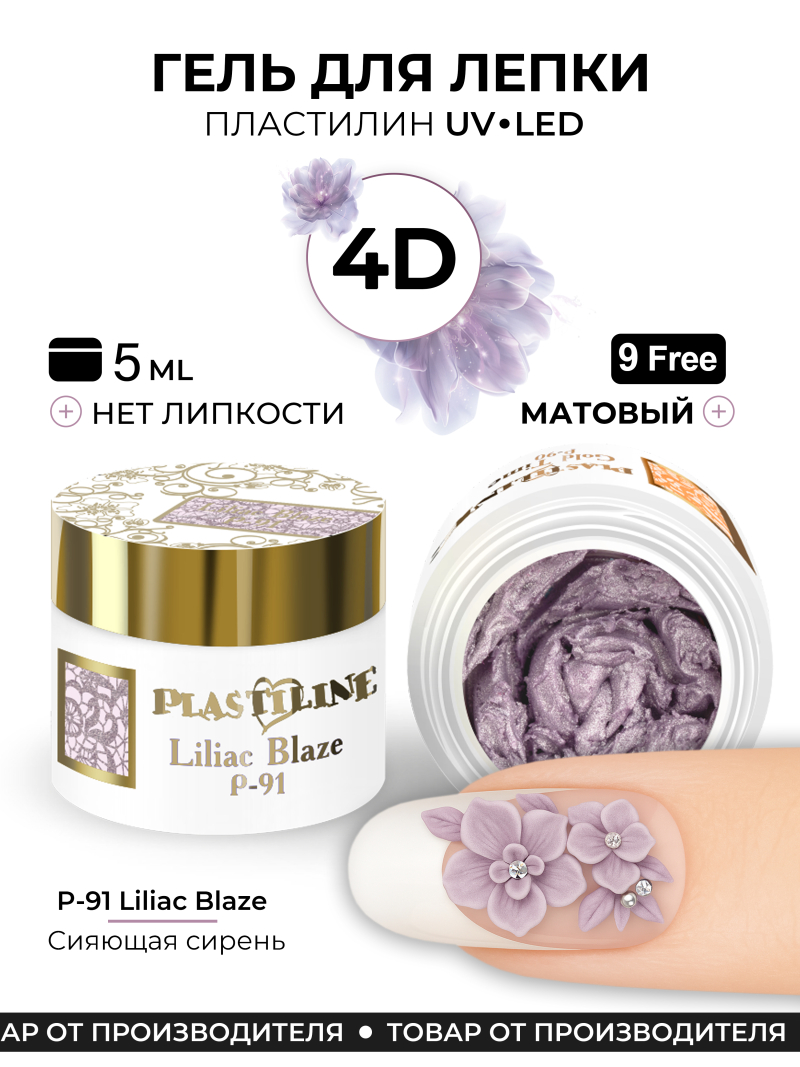 Купить гель-пластилин для лепки на ногтях P-91 Lilac Blaze PLASTILINE Nail Club