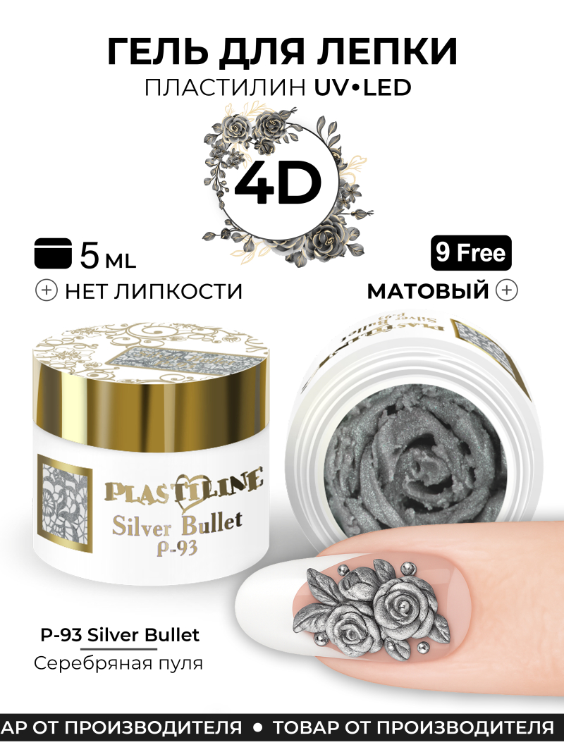 Купить гель-пластилин для лепки на ногтях P-93 Silver Bullet PLASTILINE Nail Club