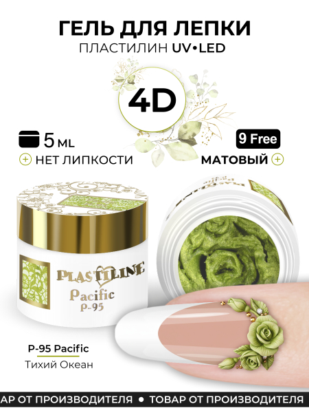 Купить гель-пластилин для лепки на ногтях P-95 Pacific PLASTILINE Nail Club