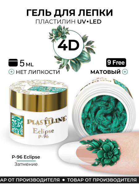 Купить гель-пластилин для лепки на ногтях P-96 Eclipse PLASTILINE Nail Club