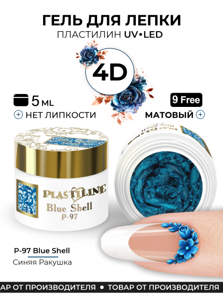 Купить гель-пластилин для лепки на ногтях P-97 Blue Shell PLASTILINE Nail Club
