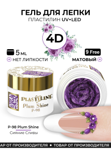 Гель-пластилин для лепки на ногтях P-98 Plum Shine