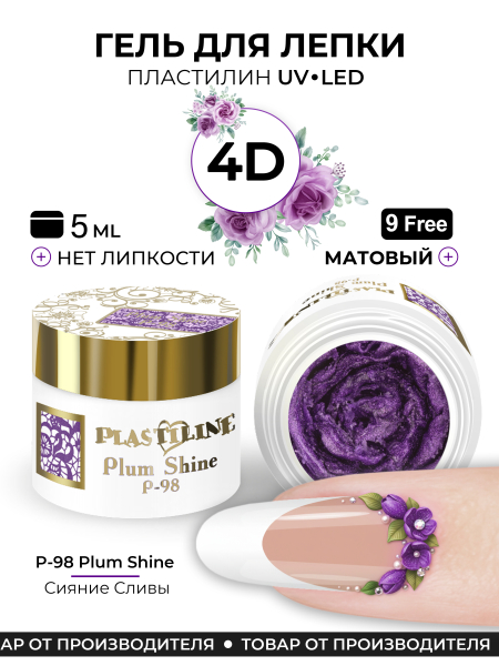 Купить гель-пластилин для лепки на ногтях P-98 Plum Shine PLASTILINE Nail Club