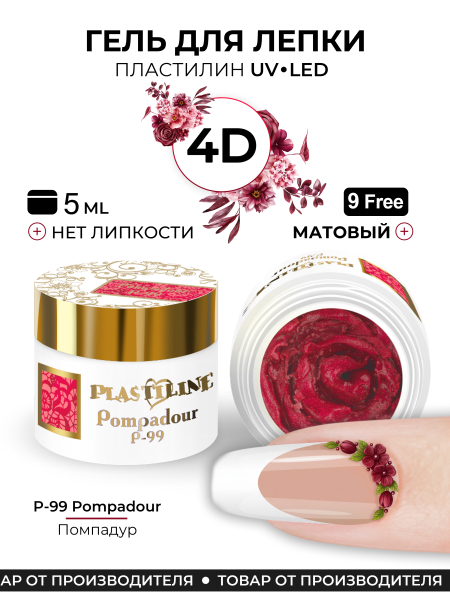 Купить гель-пластилин для лепки на ногтях P-99 Pompadour PLASTILINE Nail Club