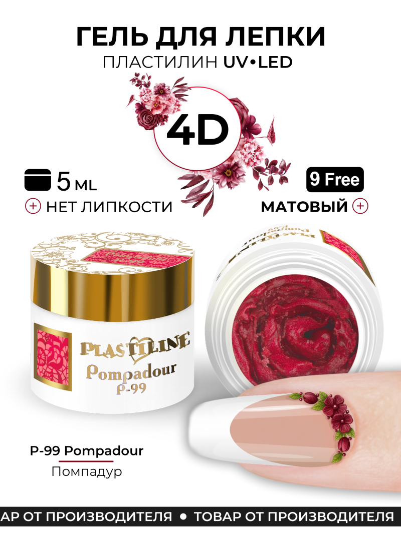 Купить гель-пластилин для лепки на ногтях P-99 Pompadour PLASTILINE Nail Club